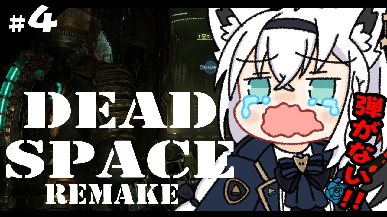 【グロ注意】DEAD SPACE REMAKE　＃４【ホロライブ/白上フブキ】