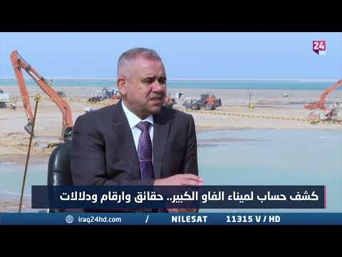شاهد بالفيديو.. هل ستنعكس قصة النجاح الاماراتية في ادارة الموانئ على الموانئ العراقية ؟