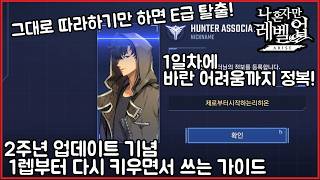 나혼자만레벨업)2주년 업데이트 이후 시작하는 유저들을 위한 뉴비/복귀가이드!