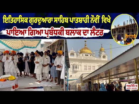 ਇਤਿਹਾਸਿਕ ਗੁਰਦੁਆਰਾ ਸਾਹਿਬ ਪਾਤਸ਼ਾਹੀ ਨੌਵੀਂ ਵਿਖੇ ਪਾਇਆ ਗਿਆ ਪ੍ਰਬੰਧਕੀ ਬਲਾਕ ਦਾ ਲੈਂਟਰ