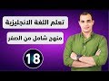 كورس شامل لتعلم اللغة الانجليزية من الصفر للمبتدئين كورس كامل من البداية الى الاحتراف : الحلقة 18 mp3 كورس شامل لتعلم اللغة الانجليزية من الصفر للمبتدئين كورس كامل من البداية الى الاحتراف : الحلقة 18 mp3