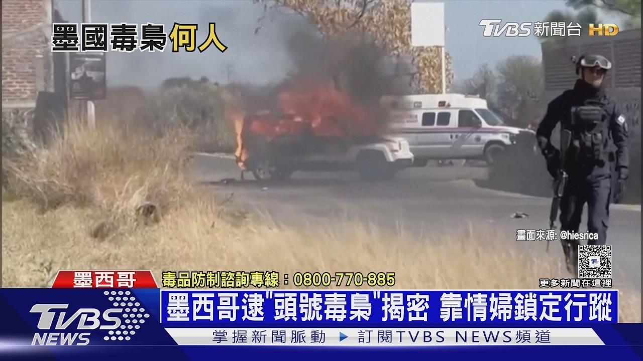 影音／陸空包圍獵殺！　墨西哥軍逮頭號毒梟　靠「情婦」鎖定行蹤