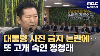 '대통령 사진 금지' 논란에‥또 고개 숙인 정청래 (2026.04.10/뉴스데스크/MBC)