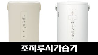 가습 성능 좋은 조지루시가습기 TOP3
