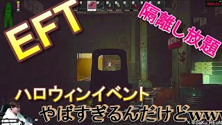 【Escape from Tarkov】ハロウィンイベントが楽しすぎたw リザーブとの相性悪すぎだろ！！【実況】