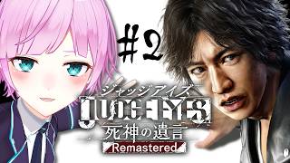 ▶︎▷ JUDGE EYES 死神の遺言 ※ネタバレあり！｜#2 完全初見！売られた喧嘩は相場より高めに買う｜夕陽リリ￤にじさんじ