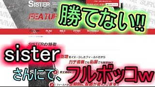 【初心者サバゲー】　 ブラキャ実況　短編　1日で1回も勝てなかったｗ　定例会　sister