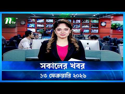🟢 সকালের খবর | Sokaler Khobor | 13 February 2026 | NTV News Update