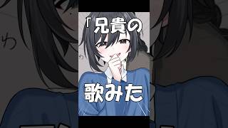 【替え歌】分かっちゃいないね 弟にスパルタ指導された話#shorts #歌ってみた #替え歌 #分かっちゃいないね