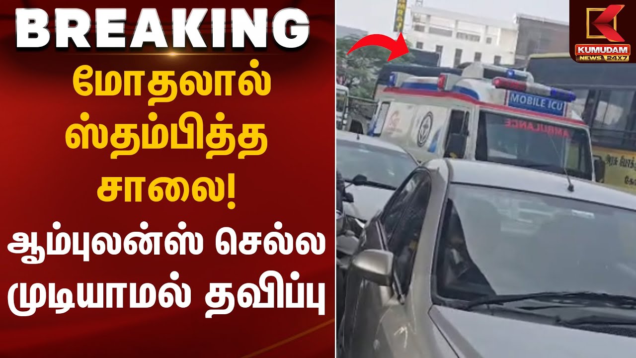 மோதலால் ஸ்தம்பித்த சாலை! ஆம்புலன்ஸ் செல்ல முடியாமல் தவிப்பு | Bus Workers Clash | Kumudam News