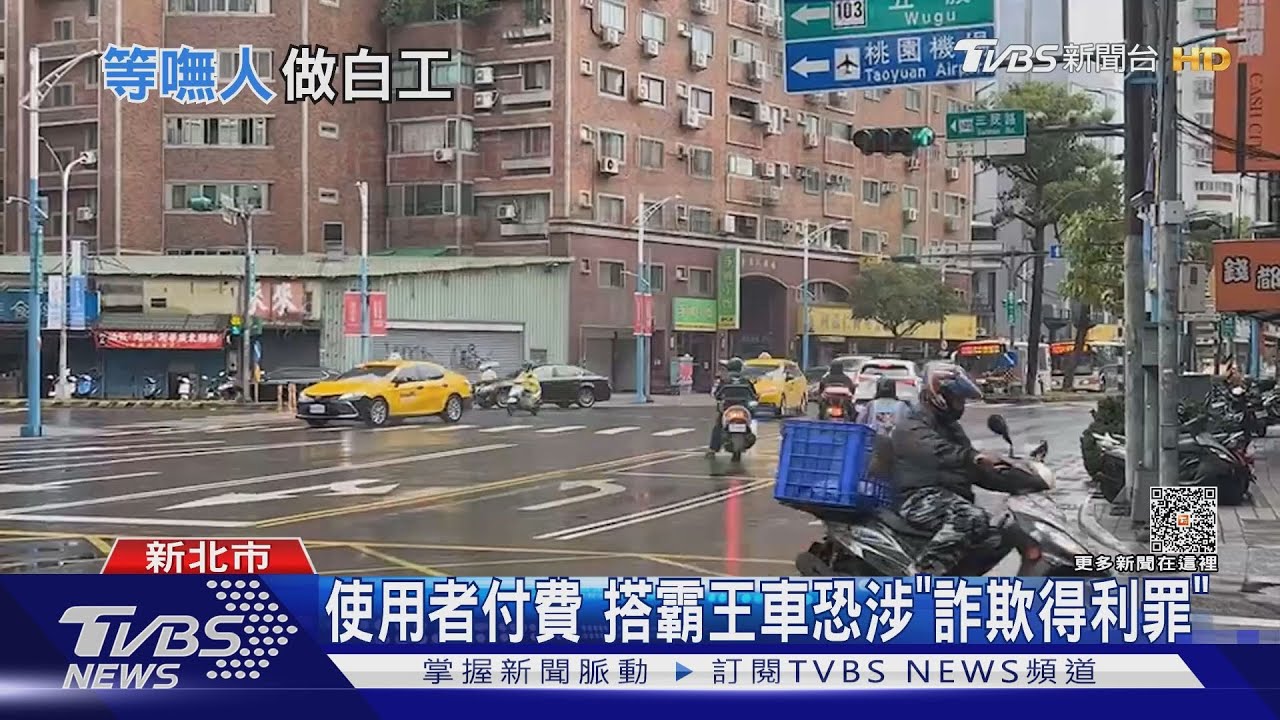 「等一下」候1小時等嘸人 控男搭霸王車