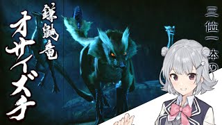 【MHR】Part1初心者ガンランサーが行くオサイズチ討伐