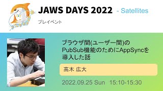 [JAWS DAYS 2022 Pre-event]ブラウザ間(ユーザー間)のPubSub機能のためにAppSyncを導入した話