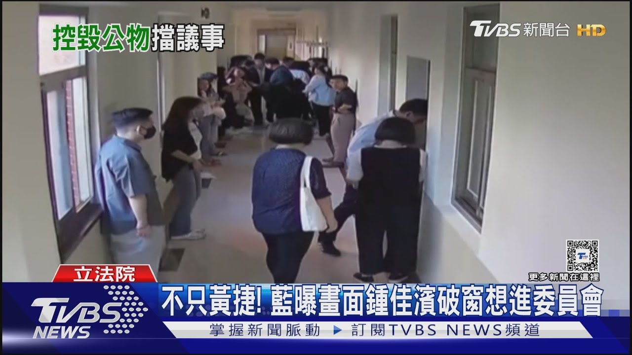 不只黃捷!藍曝畫面 鍾佳濱破窗想進委員會