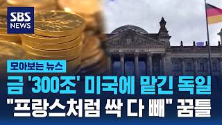 무려 금 '300조' 미국에 맡긴 독일 