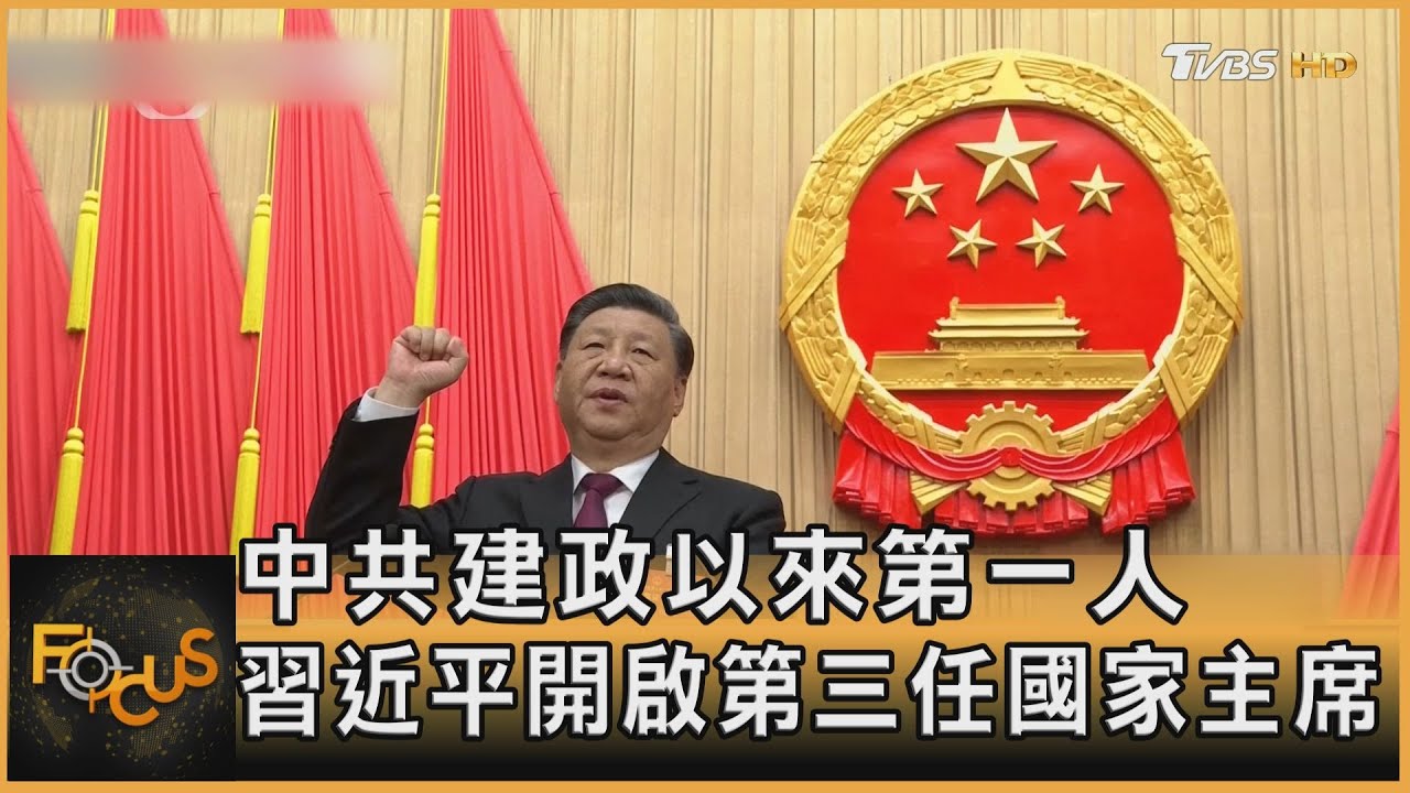 中共建政以來第一人 習近平開啟第三任國家主席