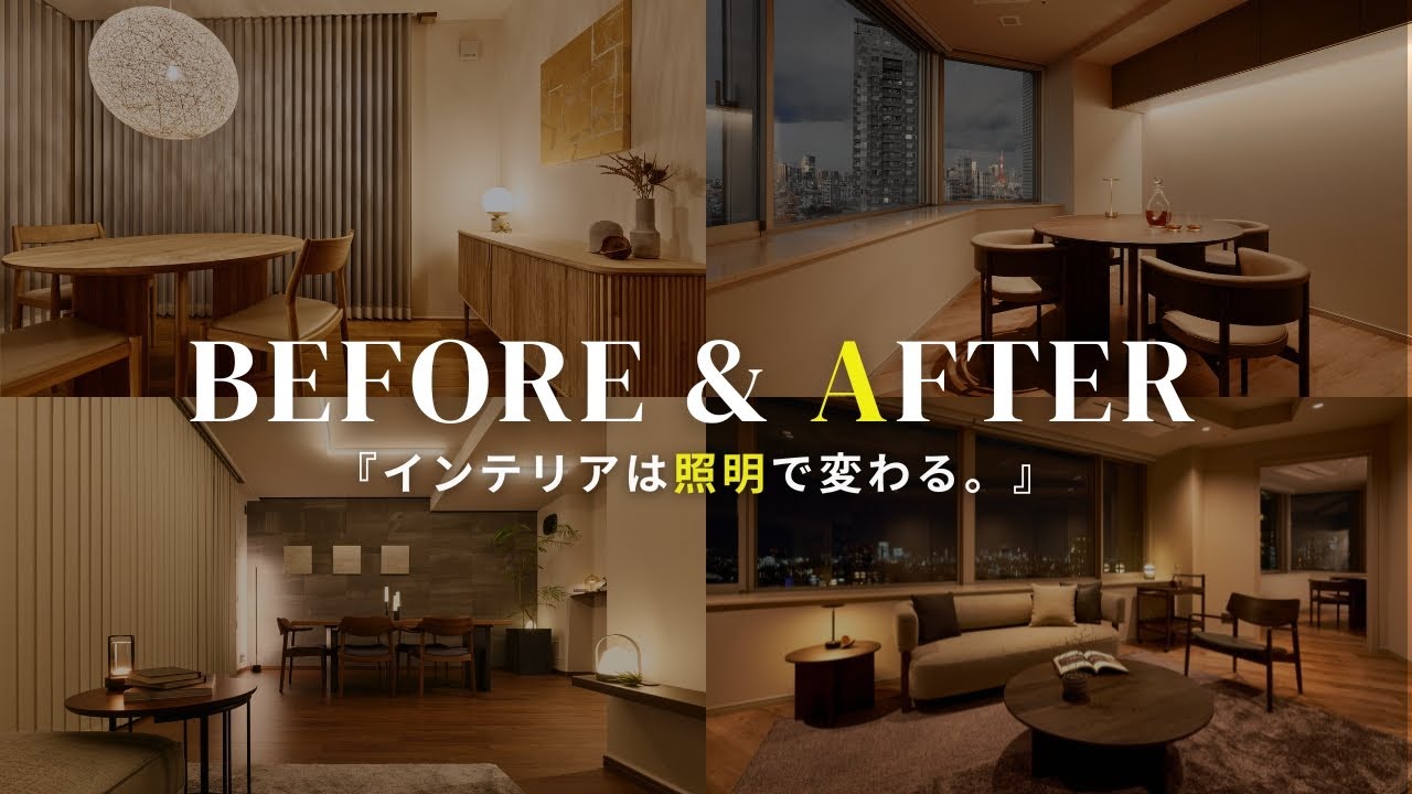 【劇的変化】なぜ照明だけで「上質な空間」に変わるのか？プロが明かすBefore＆After