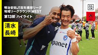 【清水エスパルス×V・ファーレン長崎｜ハイライト】明治安田J1百年構想リーグ 地域リーグラウンド WEST第13節｜2026｜Jリーグ