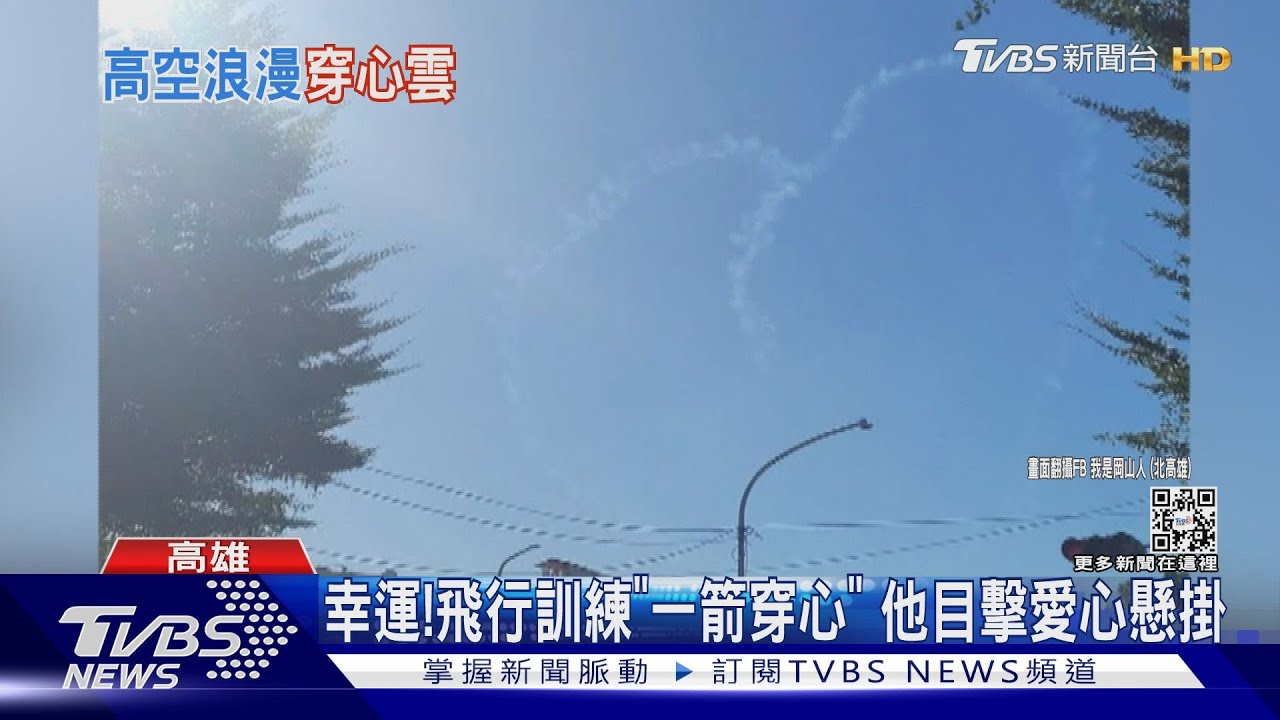 小幸運!飛行訓練「一箭穿心」 他目擊捕捉愛心懸掛