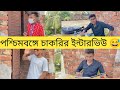 পশ্চিমবঙ্গে চাকরির ইন্টারভিউ Bengali Comedy Bong