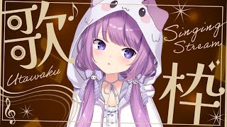 【 #歌枠 / #KARAOKE 】水曜日、なに歌う？☕【 久遠たま 】