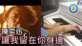 讓我留在你身邊 鋼琴版 (主唱: 陳奕迅) 電影【擺渡人】主題曲