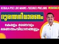ദുരന്തനിവാരണം LDC MAINS DEGREE PRELIMS