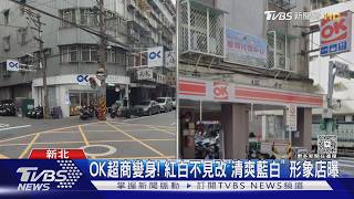 OK超商換新裝!「魚形LOGO」亮相 板橋首家形象店搶先曝光