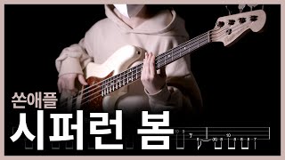 500. 쏜애플 - 시퍼런 봄 【★★★★★】 (Bass Cover) | 베이스 악보[TAB]