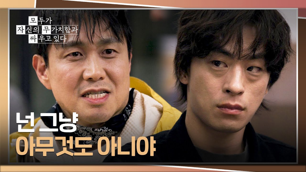 ＂링 위에 올라가 본 적 없는 놈＂ 구교환을 찌르는 오정세의 아픈 말💥🔫 | 모두가 자신의 무가치함과 ?