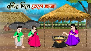 বৃষ্টির দিনে তেলে ভাজা | Bengali Moral Stories Cartoon | Rupkothar Golpo | Thakumar Jhuli |CINETOONS