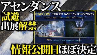 【モンハンワイルズ】アセンダンスやーーっと動くぞ。試遊・出展発表【TGS2026】