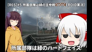【R6S】#5 所属部隊は緑の主参戦【VOICEROID実況】