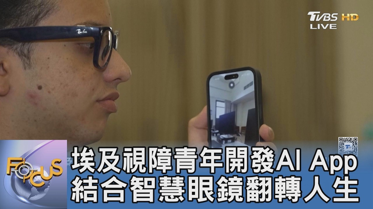 埃及視障青年開發AI App 結合智慧眼鏡翻轉人生