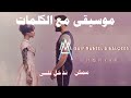 سيف نبيل وبلقيس - ممكن / (2021) (موسيقى مع الكلمات )Saif Nabeel & Balqees - Momken