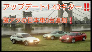 GTsportアップデート1.43キター！ゲキアツの日本車5台追加！！