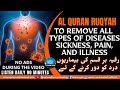 EXTREMELY POWERFUL AL QURAN RUQYAH TO REMOVE ALL TYPES OF DISEASES SICKNESS PAIN AND ILLNESS
