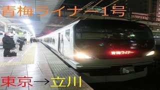 「３月で特急に格上げ。」青梅ライナー１号　グリーン車　東京→立川
