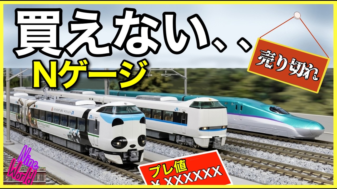 [Nゲージ鉄道模型]欲しいNゲージが買えない、皆の絶望ヤバイ、前面展望、Model railroad 、CabView、N scale