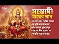সন্তোষী মায়ের গান Santoshi Maa Bengali Song Soulful Bhakti Song 202