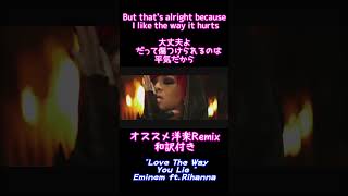 神ラップRemix【Love The way you lie】有名洋楽紹介【Eminem ft.Rihanna】#shorts