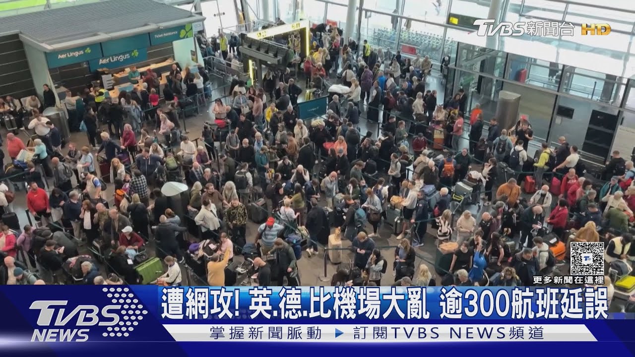 登機系統遭攻擊！　英國、德國、比利時機場大亂　逾300航班延誤