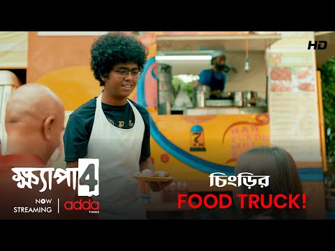 চিংড়ির Food Truck! | Khyapa 4 | Scene from the Series | Addatimes