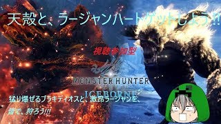 【MHWI】猛り爆ぜるブラキディオスと激昂ラージャン視聴参加型