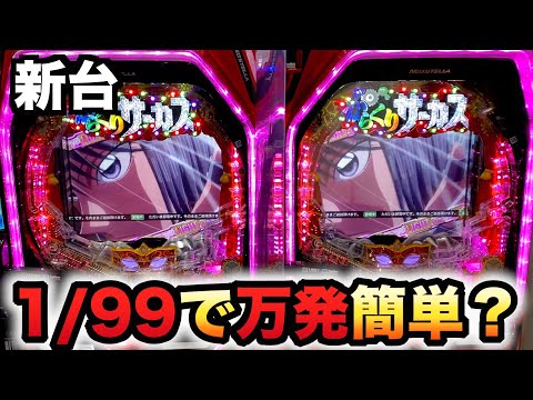 【新台】1/99のからくりサーカスの上位RUSHは万発簡単？パチンコ実践甘デジライト#1145