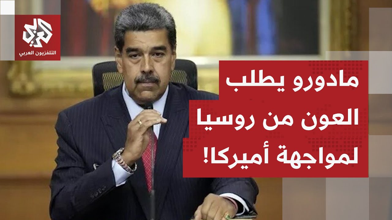 أميركا تحاصر فنزويلا من كل صوب.. رئيس كولومبيا يحذّر من غزة ثانية بالكاريبي و?