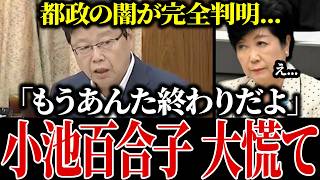 ※さとうさおり辞職撤回で再燃…東京都が絶対に隠したい口止め文書を本人が暴露…小池都政の正体を北村晴男議員が白日の下に晒します...【小池百合子/都議会】