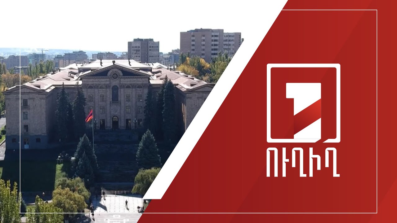 Ազգային ժողովի նիստը շարունակվում է | ՈՒՂԻՂ