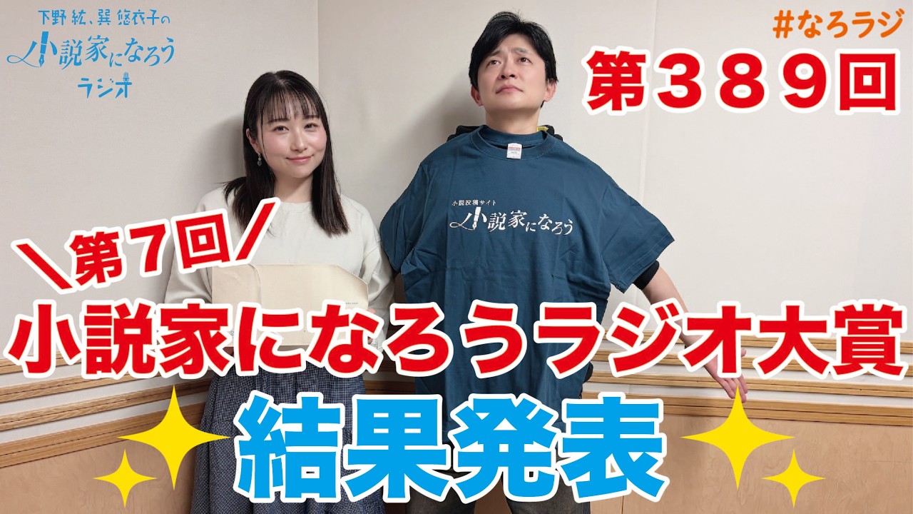 【第389回】2026.3.13OA下野紘・巽悠衣子の小説家になろうラジオディレクターズカット版