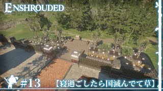 「もう王国滅亡してるしゆっくり脳筋飯を栽培する」 #13 【Enshrouded】【ゆっくり実況】
